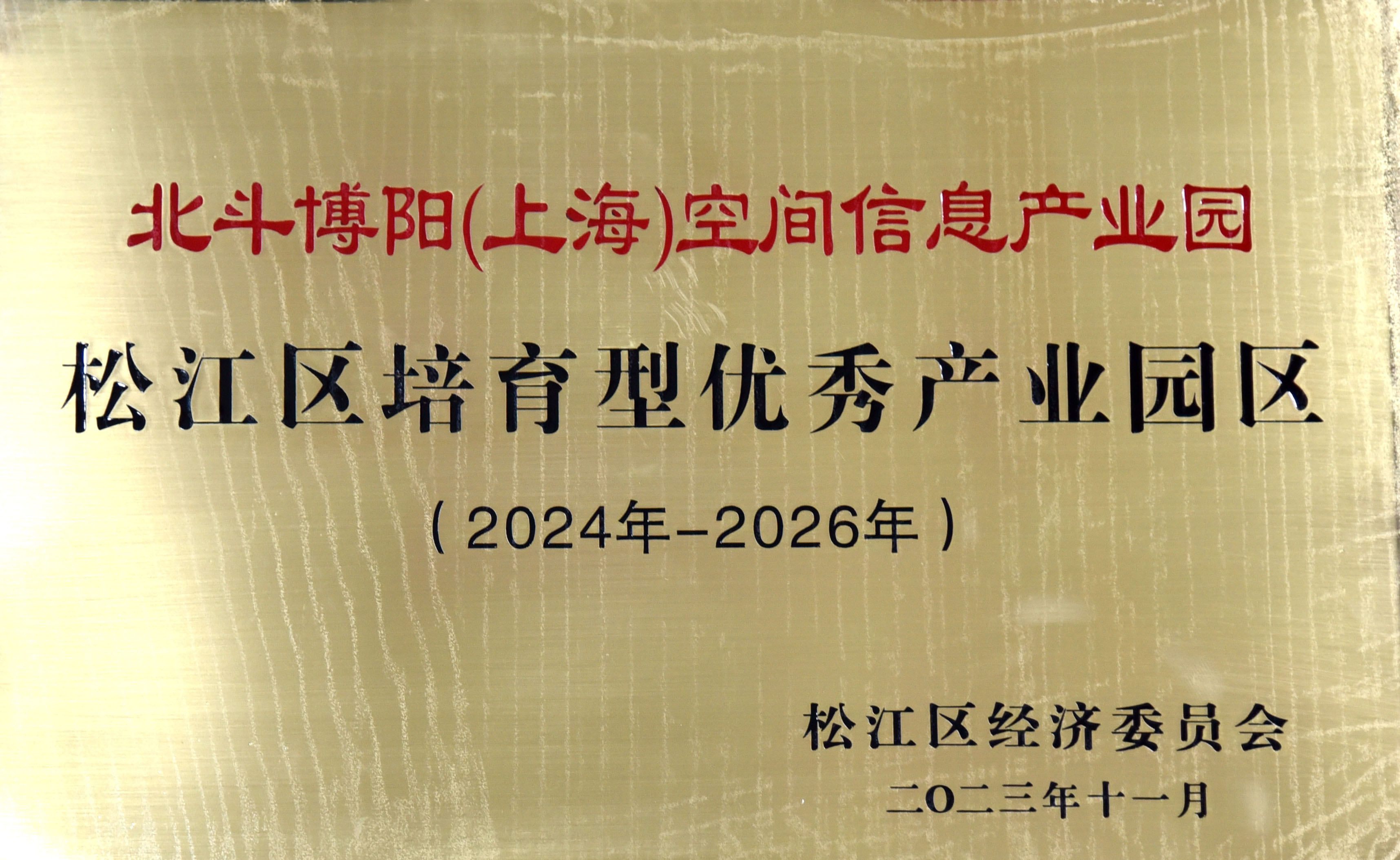 北斗博阳空间信息产业园荣获松江区培育型优秀产业园区